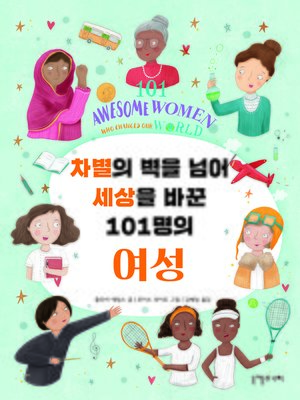 cover image of 차별의 벽을 넘어 세상을 바꾼 101명의 여성